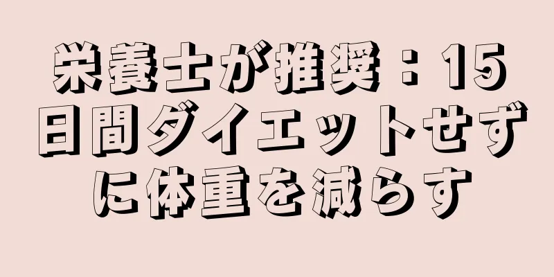 栄養士が推奨：15日間ダイエットせずに体重を減らす