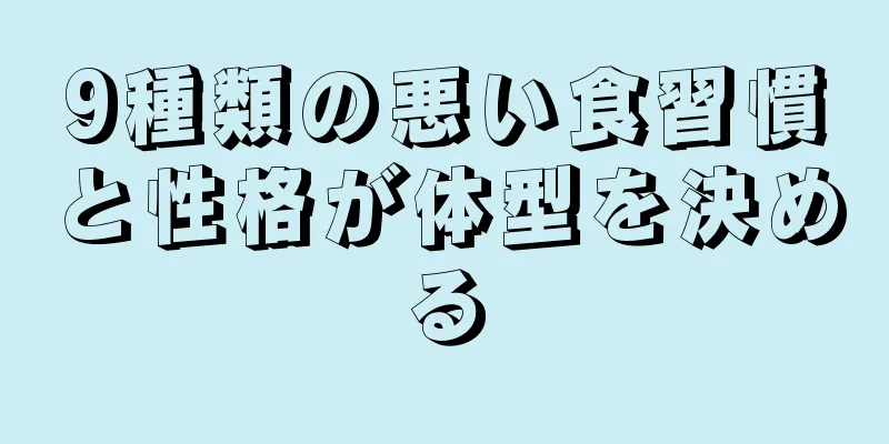 9種類の悪い食習慣と性格が体型を決める