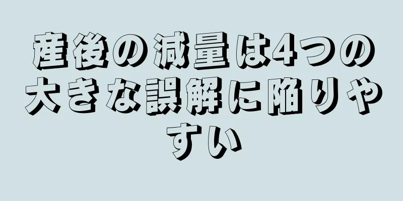産後の減量は4つの大きな誤解に陥りやすい
