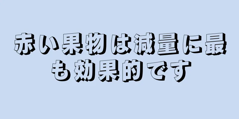 赤い果物は減量に最も効果的です