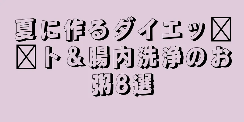 夏に作るダイエッ​​ト＆腸内洗浄のお粥8選
