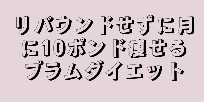 リバウンドせずに月に10ポンド痩せるプラムダイエット