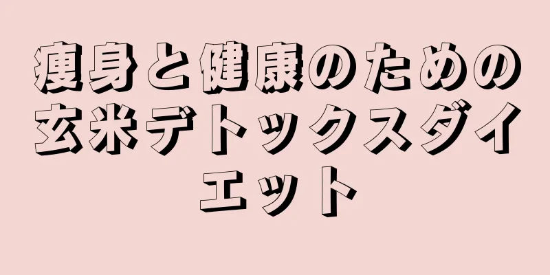痩身と健康のための玄米デトックスダイエット