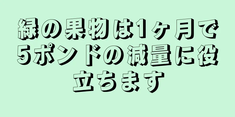 緑の果物は1ヶ月で5ポンドの減量に役立ちます