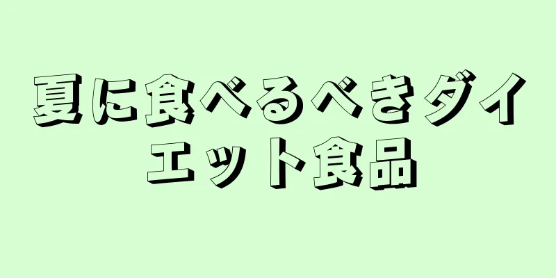 夏に食べるべきダイエット食品