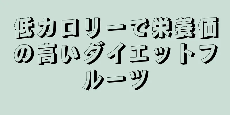 低カロリーで栄養価の高いダイエットフルーツ