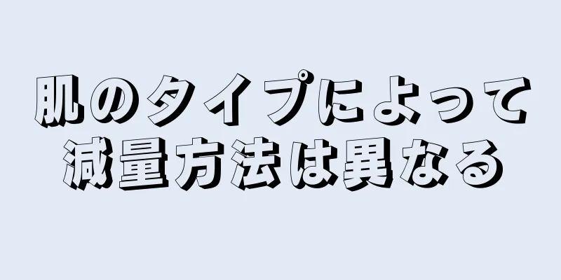 肌のタイプによって減量方法は異なる