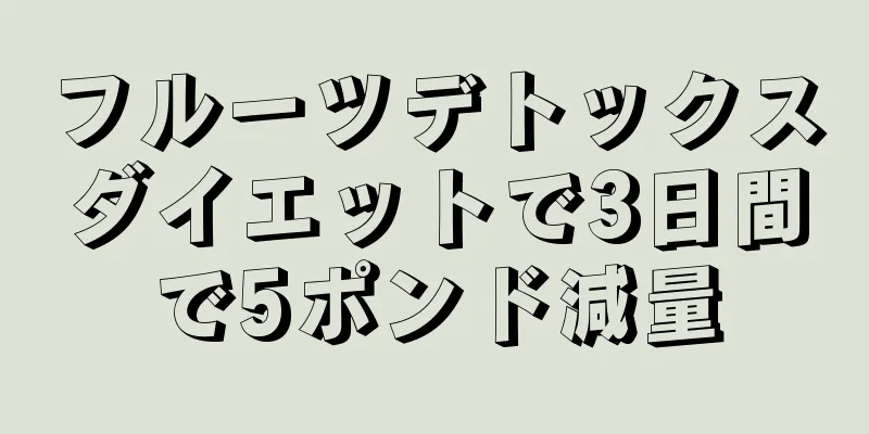 フルーツデトックスダイエットで3日間で5ポンド減量