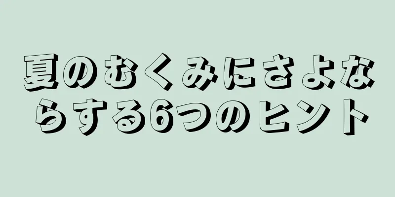 夏のむくみにさよならする6つのヒント