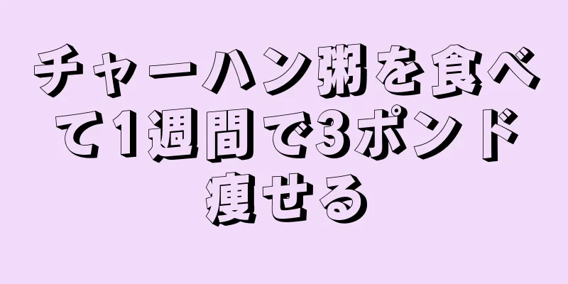 チャーハン粥を食べて1週間で3ポンド痩せる
