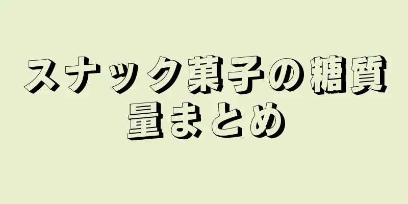 スナック菓子の糖質量まとめ