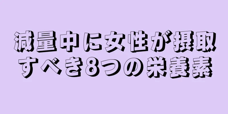 減量中に女性が摂取すべき8つの栄養素