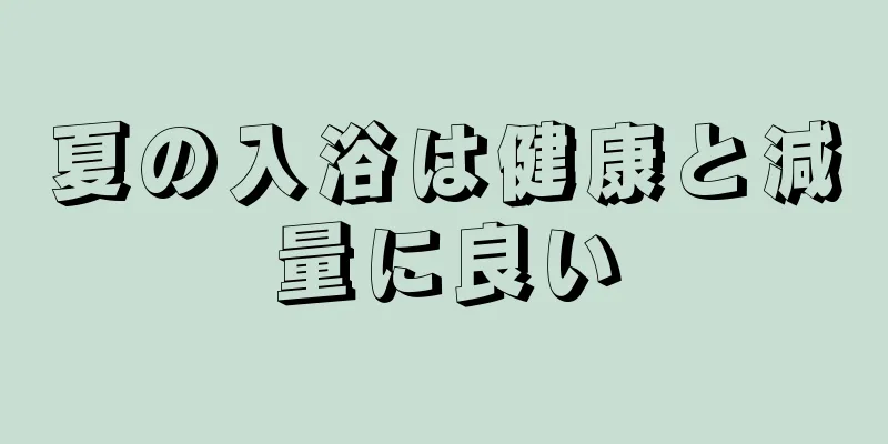 夏の入浴は健康と減量に良い