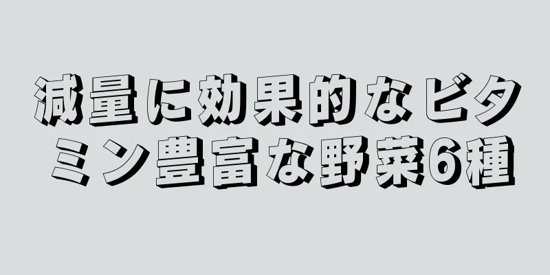 減量に効果的なビタミン豊富な野菜6種