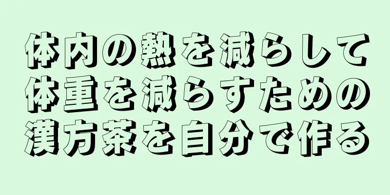 体内の熱を減らして体重を減らすための漢方茶を自分で作る