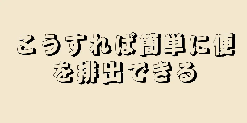こうすれば簡単に便を排出できる