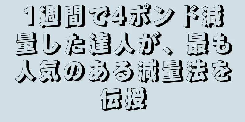 1週間で4ポンド減量した達人が、最も人気のある減量法を伝授