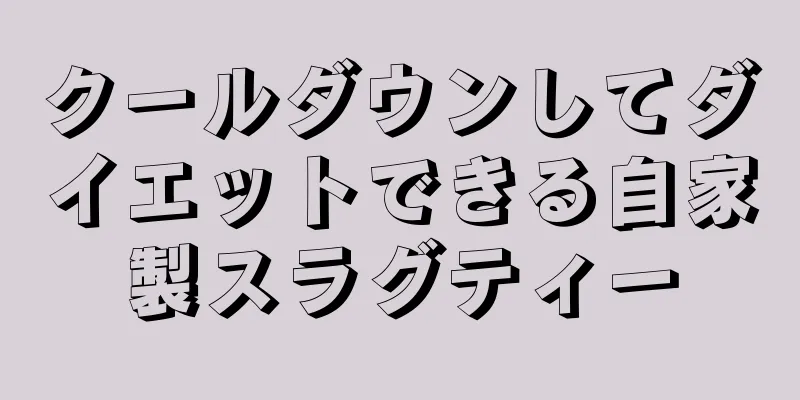 クールダウンしてダイエットできる自家製スラグティー