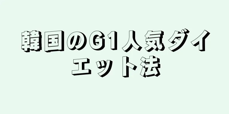韓国のG1人気ダイエット法