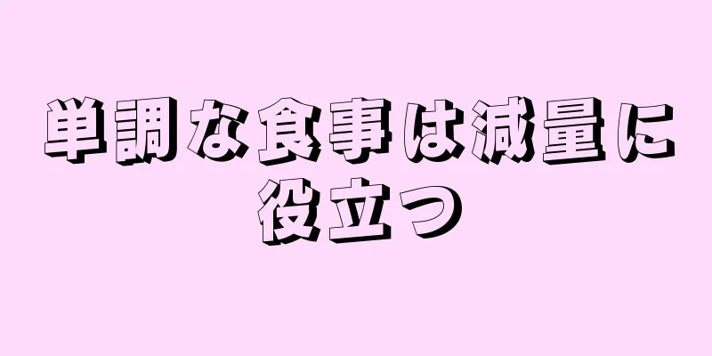 単調な食事は減量に役立つ
