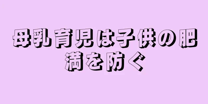 母乳育児は子供の肥満を防ぐ