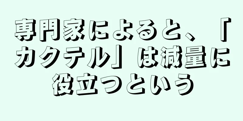 専門家によると、「カクテル」は減量に役立つという