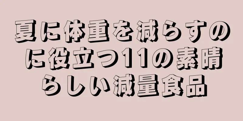 夏に体重を減らすのに役立つ11の素晴らしい減量食品