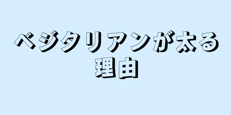 ベジタリアンが太る理由