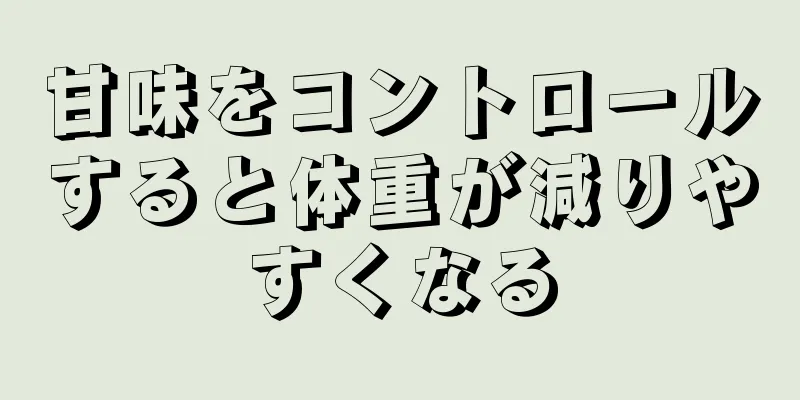 甘味をコントロールすると体重が減りやすくなる