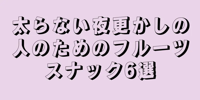太らない夜更かしの人のためのフルーツスナック6選