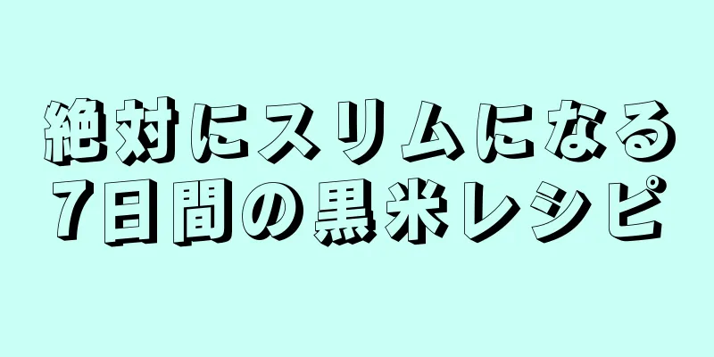 絶対にスリムになる7日間の黒米レシピ