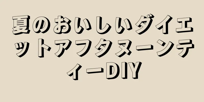 夏のおいしいダイエットアフタヌーンティーDIY