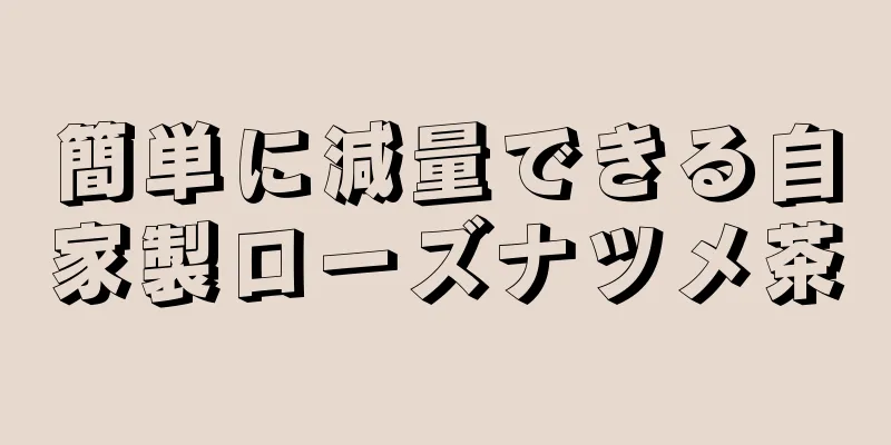 簡単に減量できる自家製ローズナツメ茶