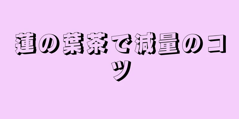蓮の葉茶で減量のコツ