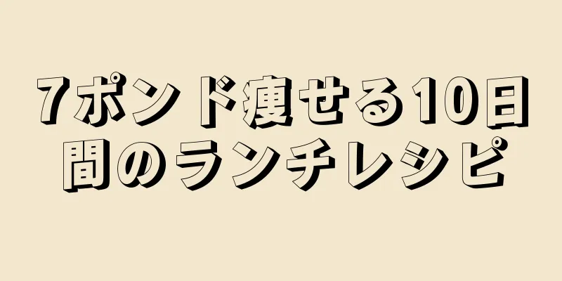 7ポンド痩せる10日間のランチレシピ