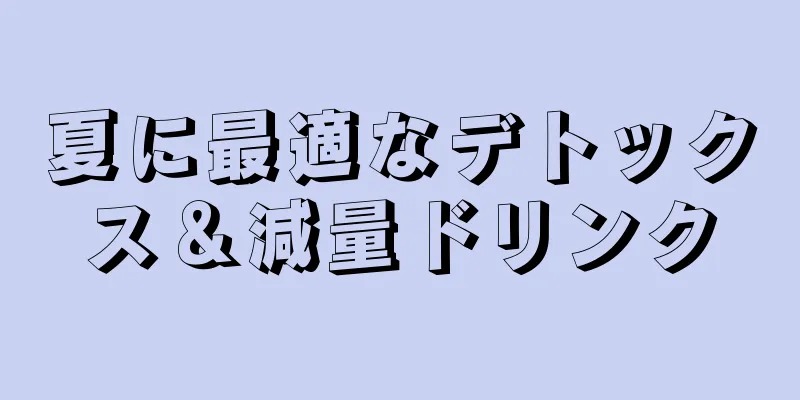 夏に最適なデトックス＆減量ドリンク