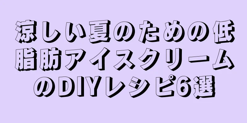 涼しい夏のための低脂肪アイスクリームのDIYレシピ6選