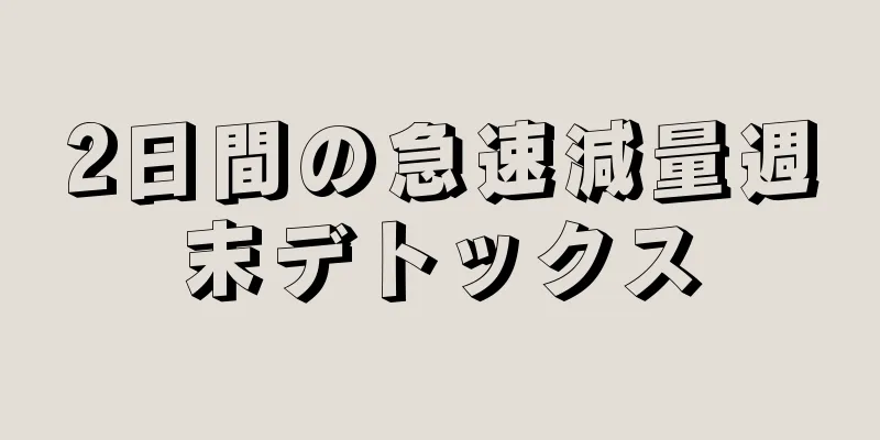 2日間の急速減量週末デトックス
