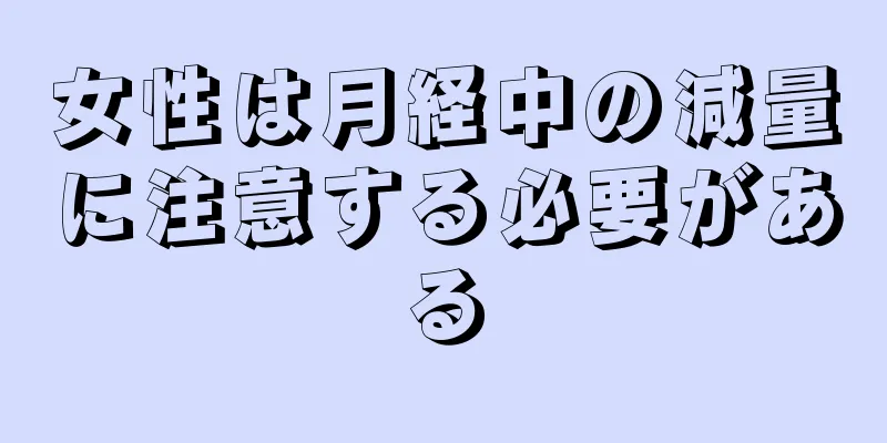 女性は月経中の減量に注意する必要がある