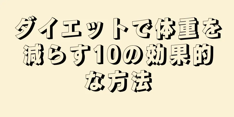 ダイエットで体重を減らす10の効果的な方法