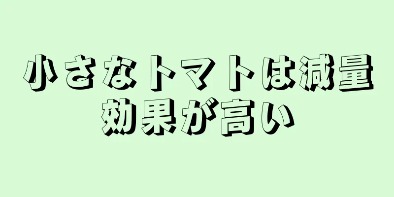 小さなトマトは減量効果が高い