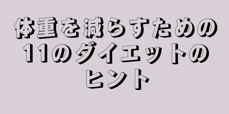 体重を減らすための11のダイエットのヒント