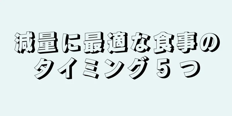 減量に最適な食事のタイミング 5 つ