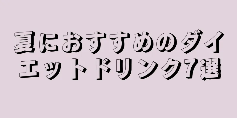 夏におすすめのダイエットドリンク7選