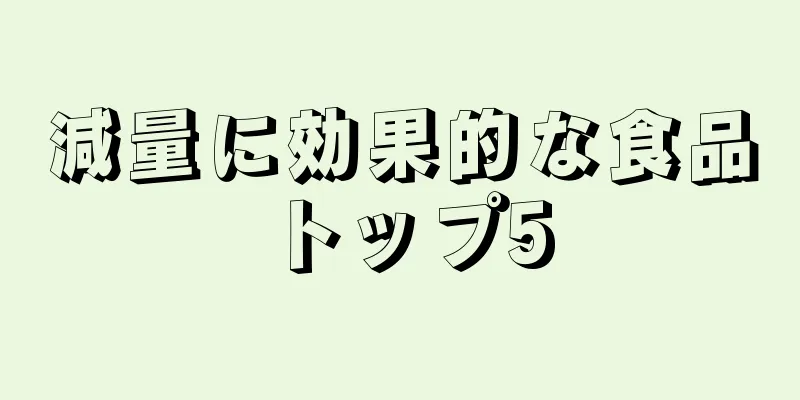 減量に効果的な食品トップ5