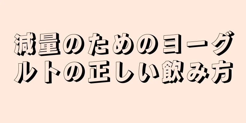 減量のためのヨーグルトの正しい飲み方