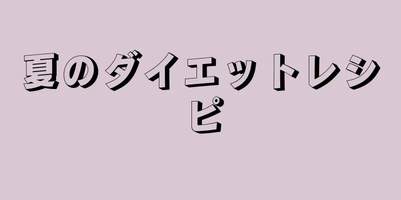 夏のダイエットレシピ