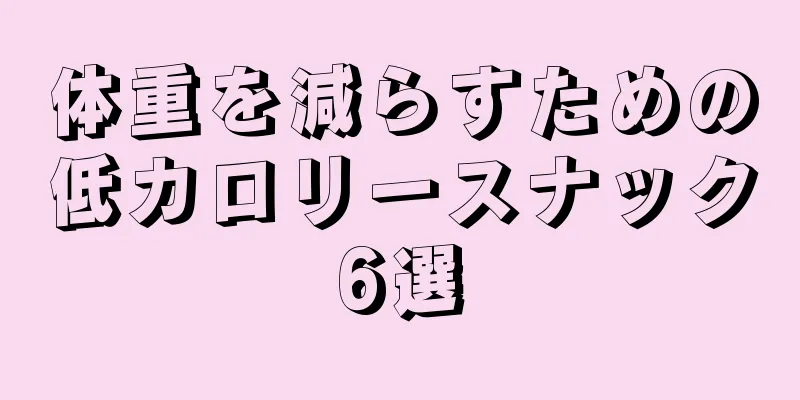 体重を減らすための低カロリースナック6選