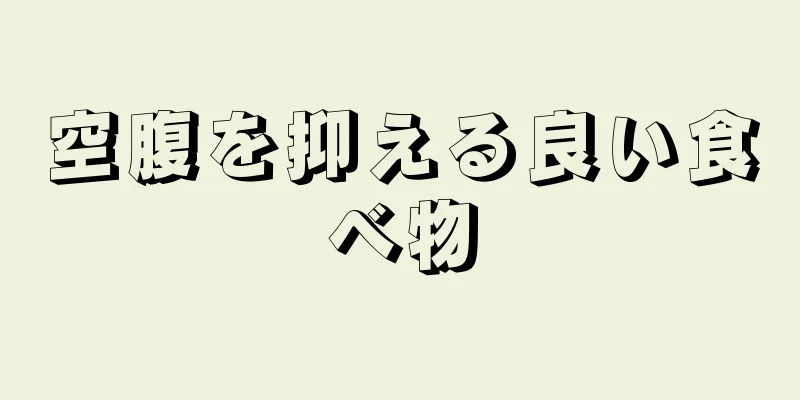 空腹を抑える良い食べ物