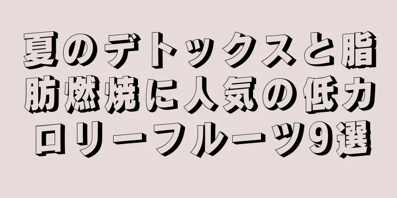 夏のデトックスと脂肪燃焼に人気の低カロリーフルーツ9選